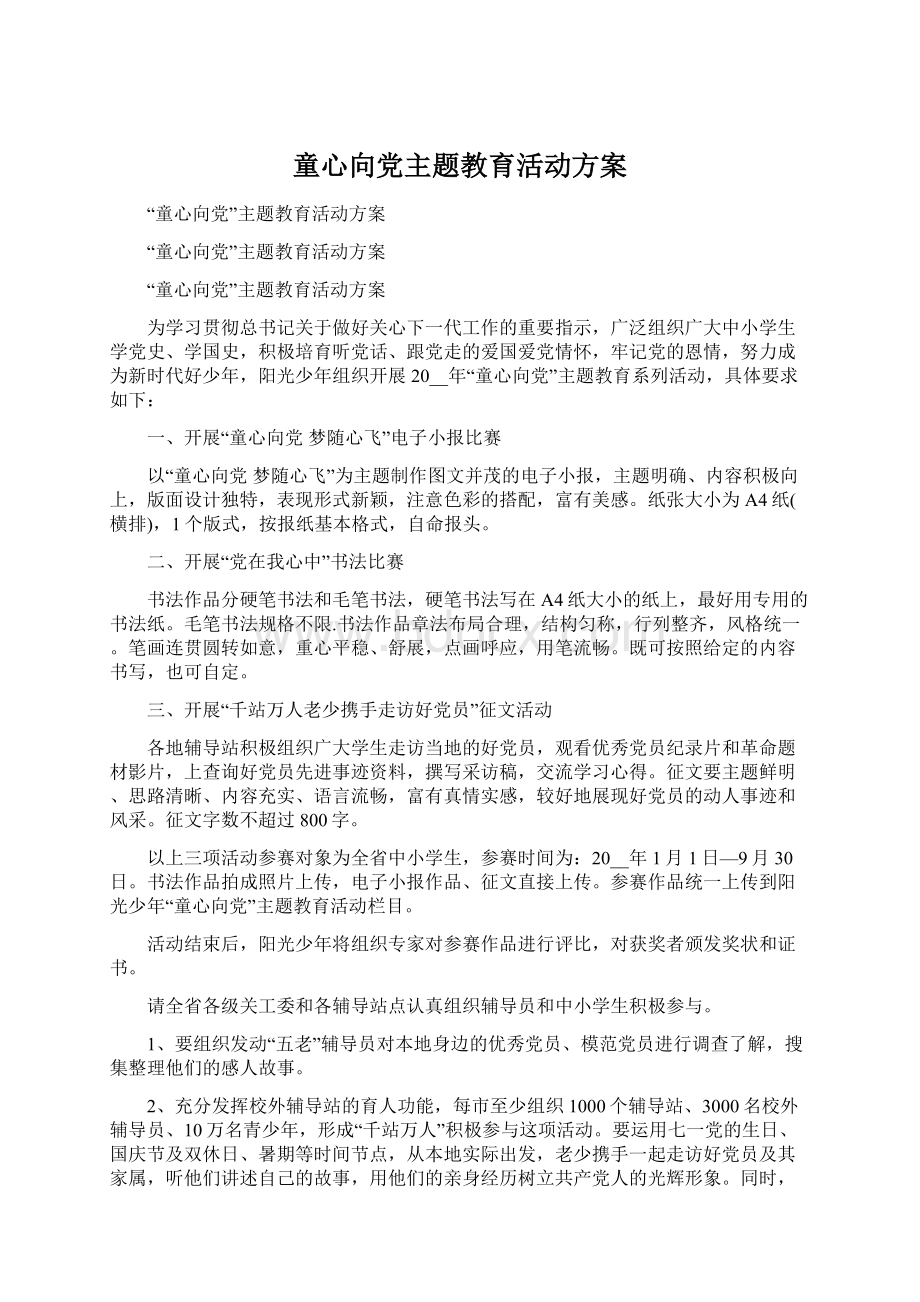 童心向党主题教育活动方案Word下载.docx