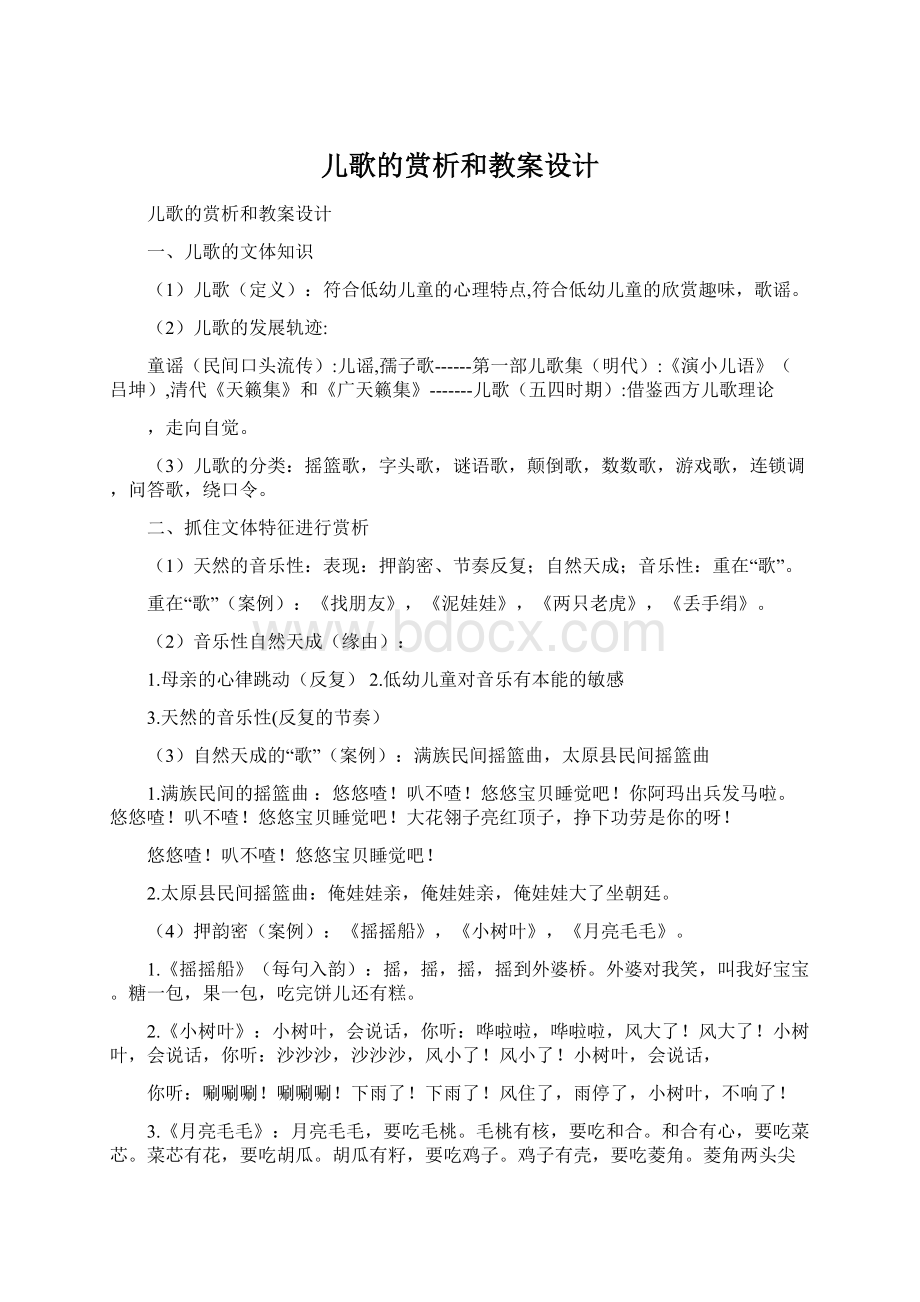 儿歌的赏析和教案设计.docx