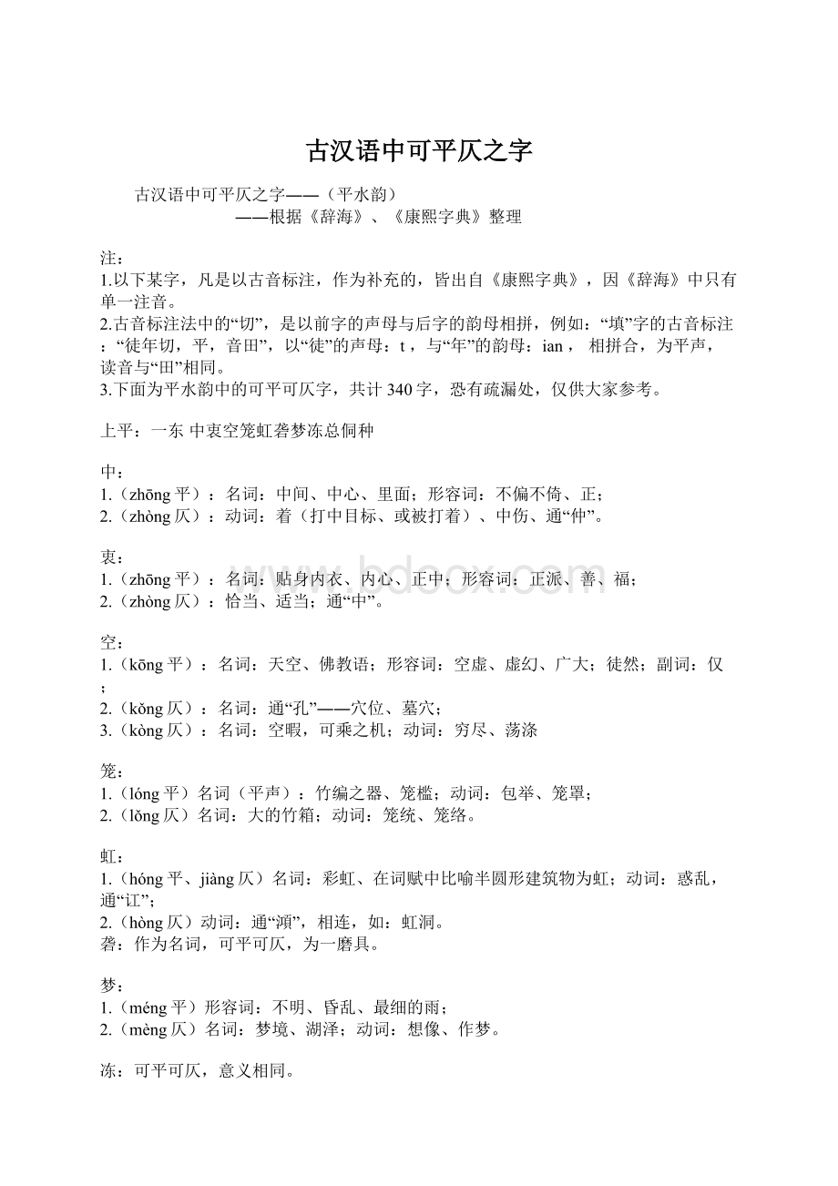 古汉语中可平仄之字.docx