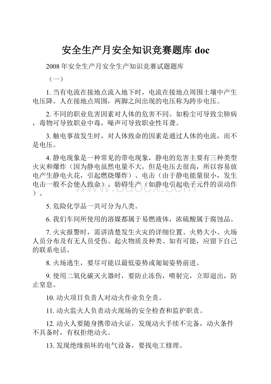 安全生产月安全知识竞赛题库docWord文档下载推荐.docx