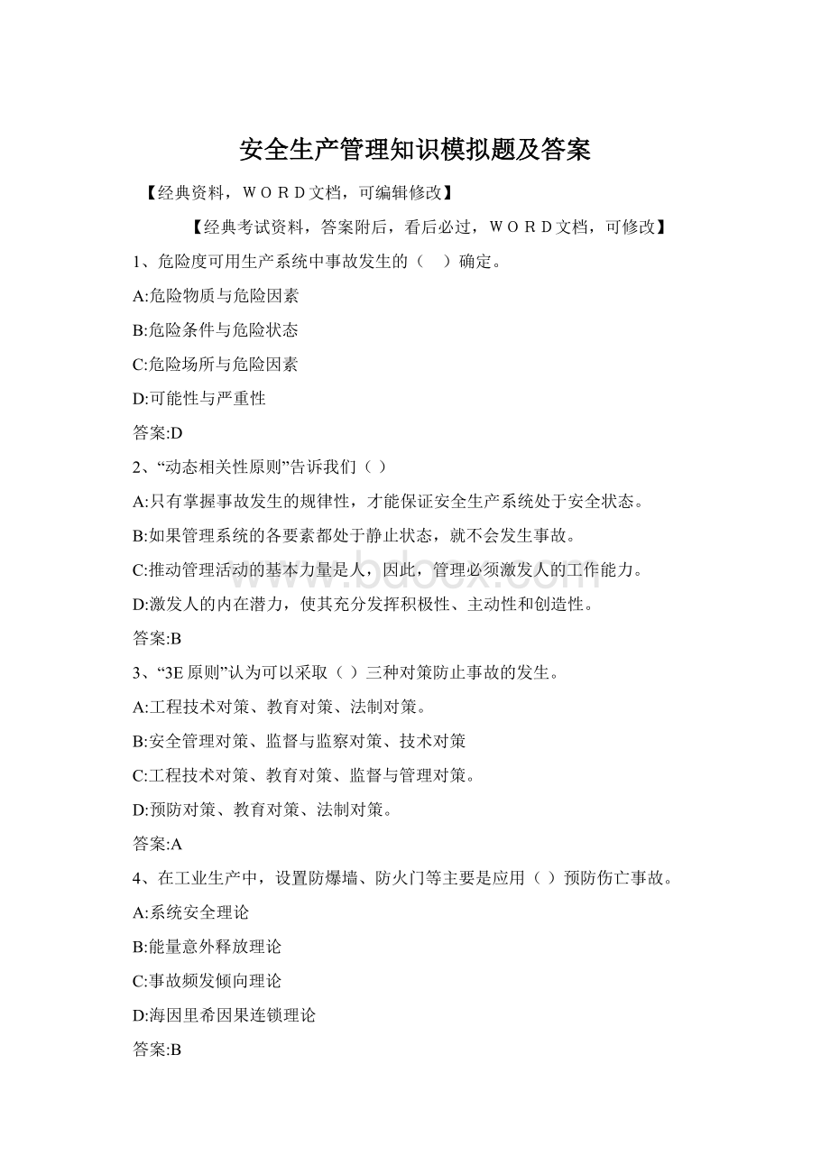 安全生产管理知识模拟题及答案Word格式.docx