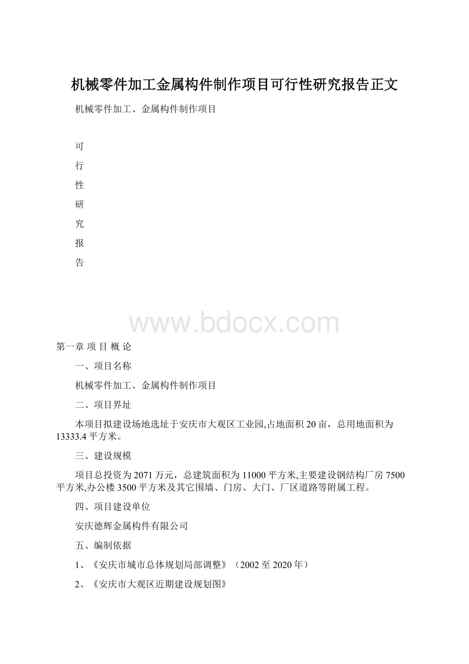 机械零件加工金属构件制作项目可行性研究报告正文.docx_第1页