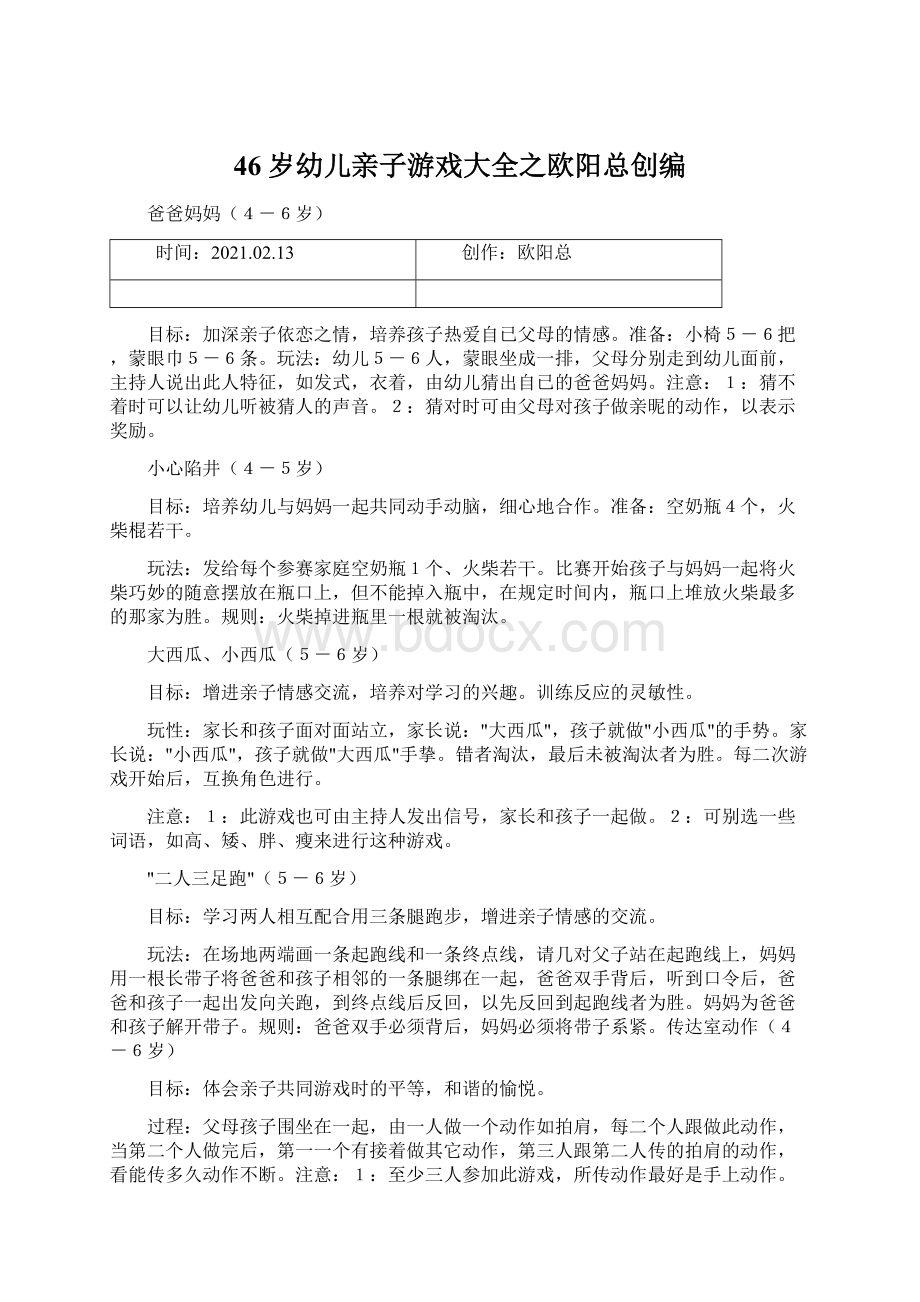 46岁幼儿亲子游戏大全之欧阳总创编文档格式.docx