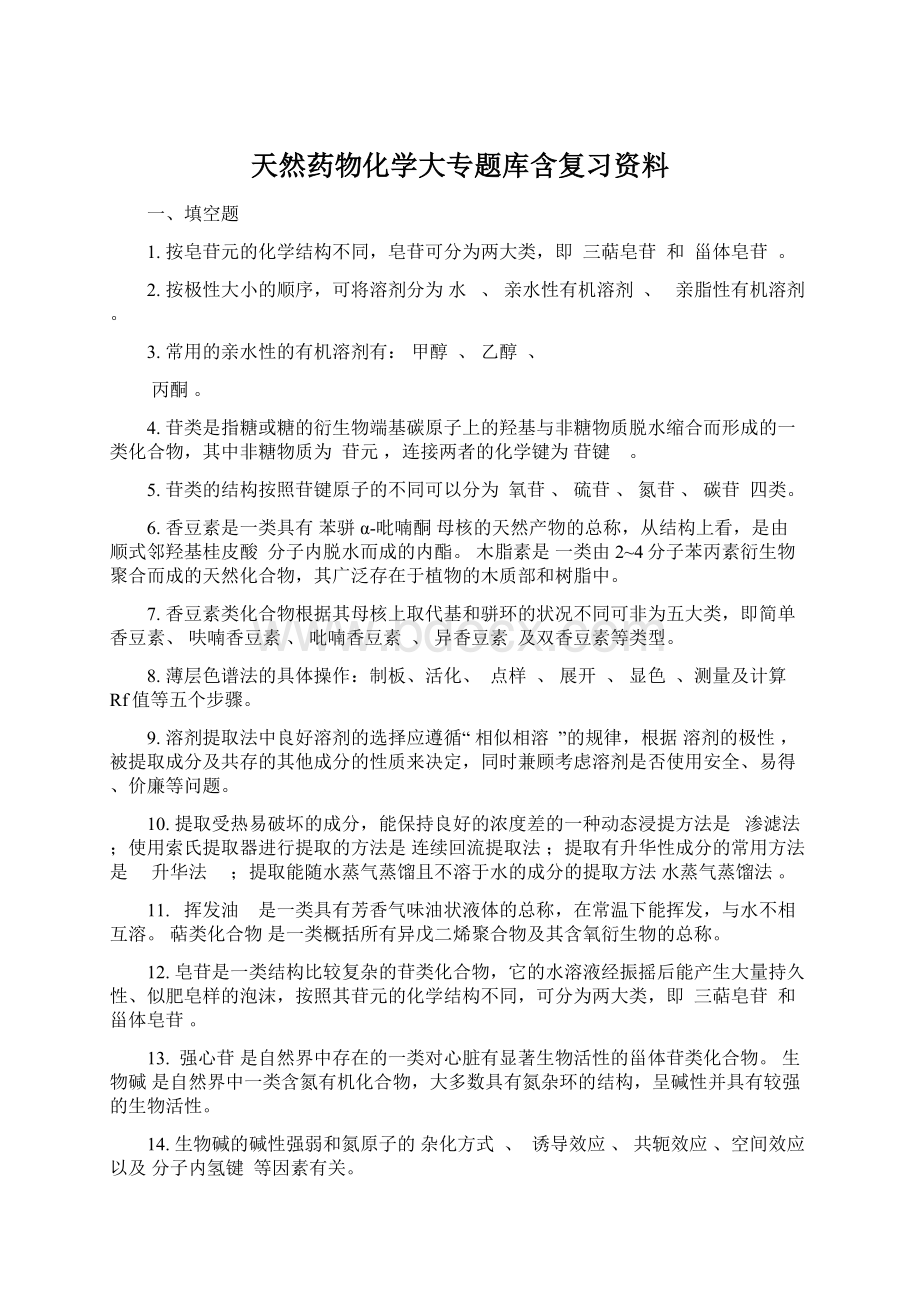 天然药物化学大专题库含复习资料Word格式文档下载.docx