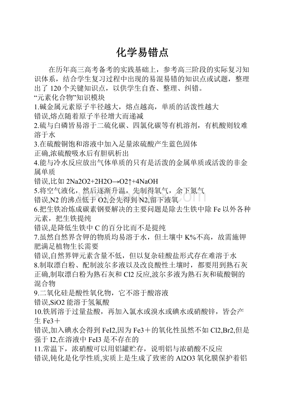 化学易错点Word文件下载.docx