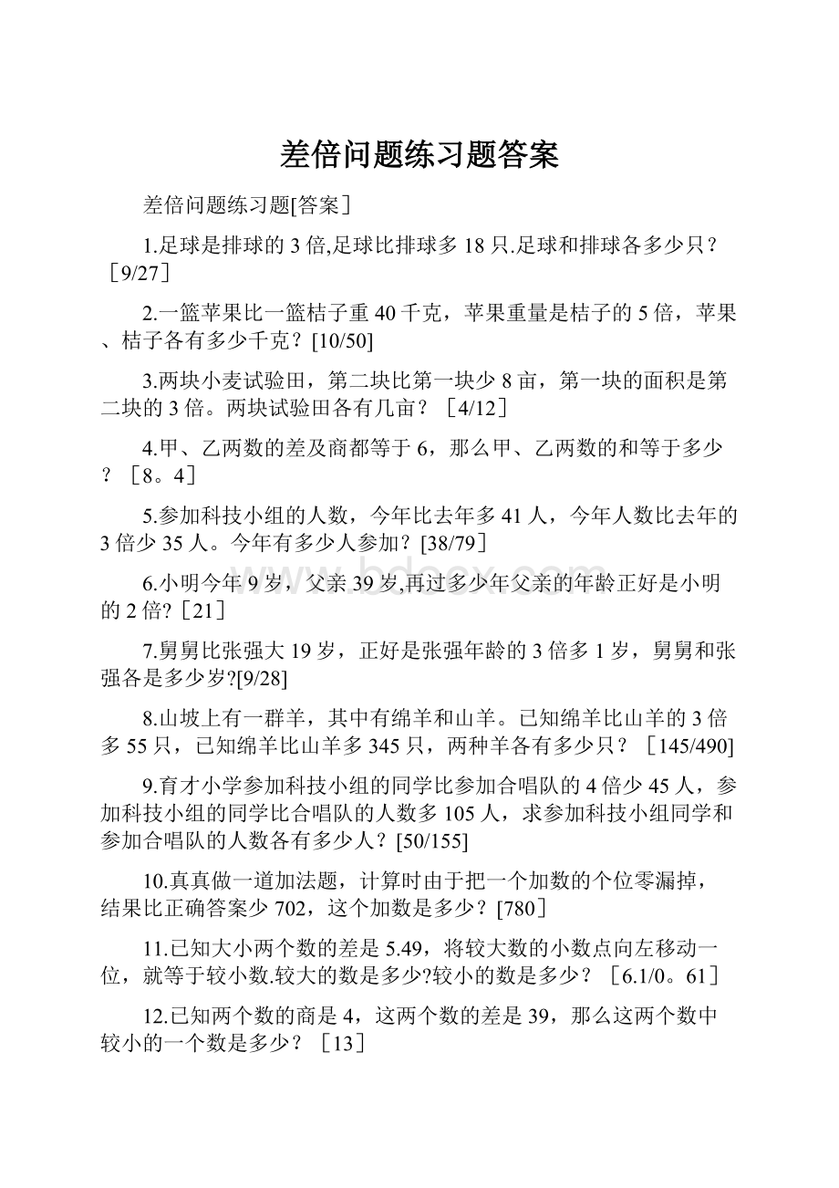 差倍问题练习题答案.docx_第1页