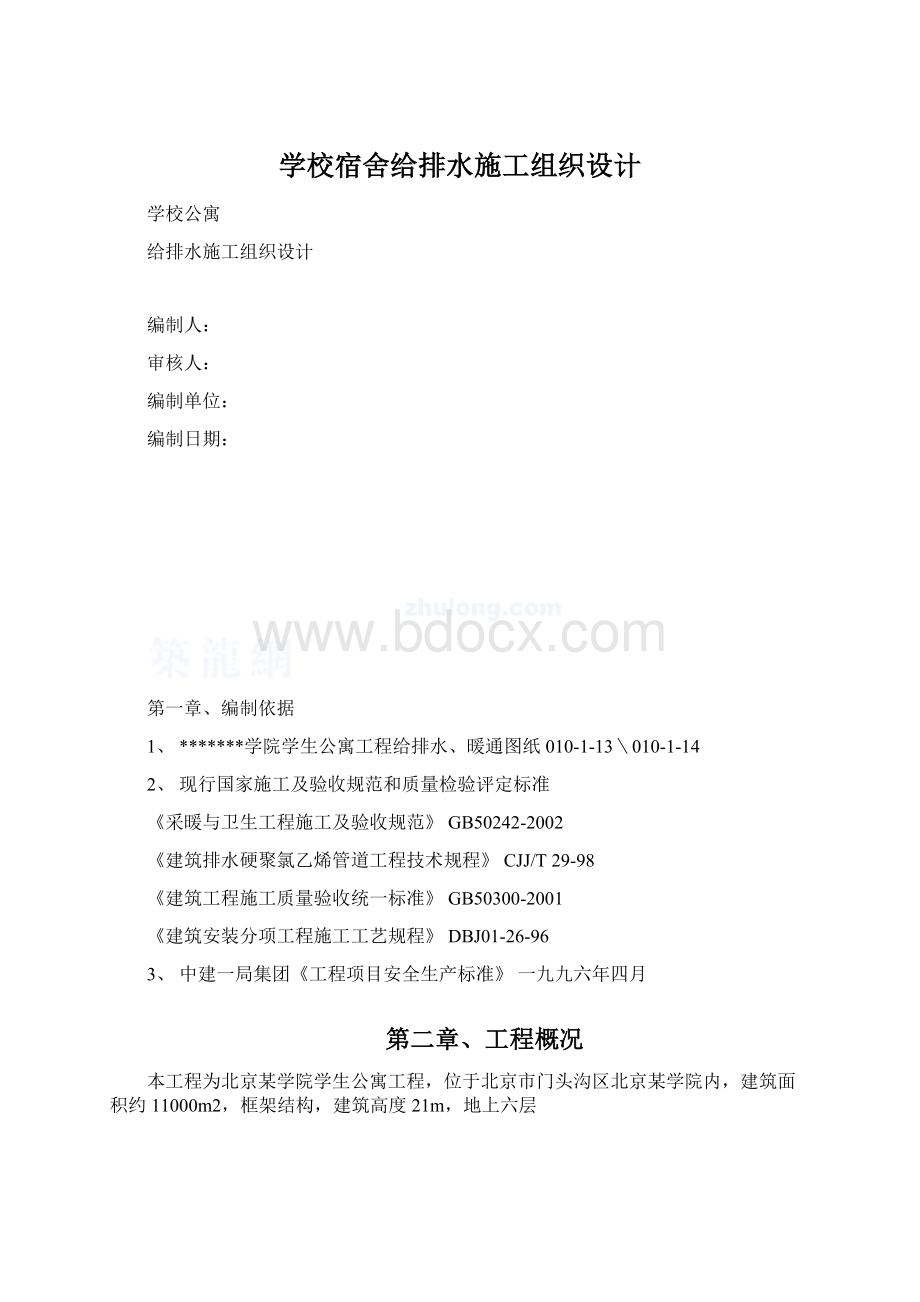 学校宿舍给排水施工组织设计Word下载.docx_第1页