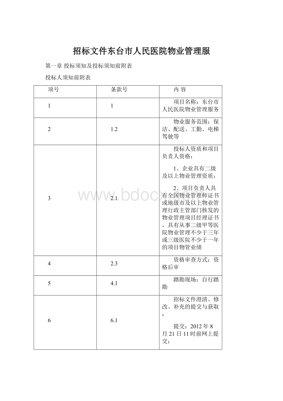 招标文件东台市人民医院物业管理服.docx_第1页