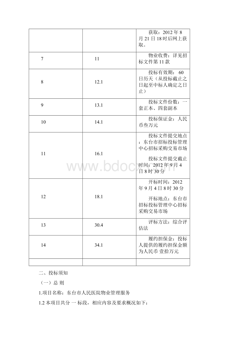 招标文件东台市人民医院物业管理服.docx_第2页