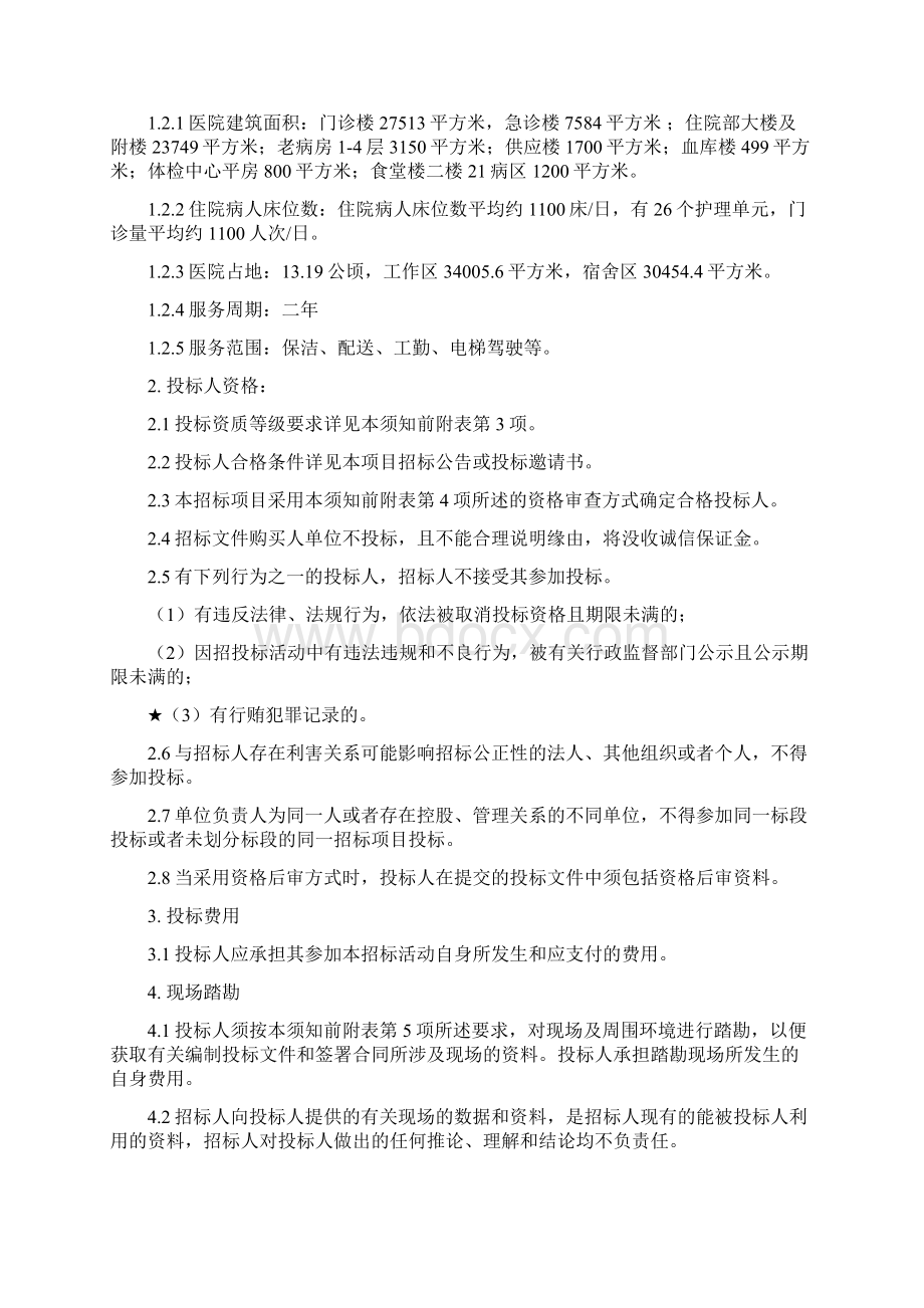 招标文件东台市人民医院物业管理服.docx_第3页