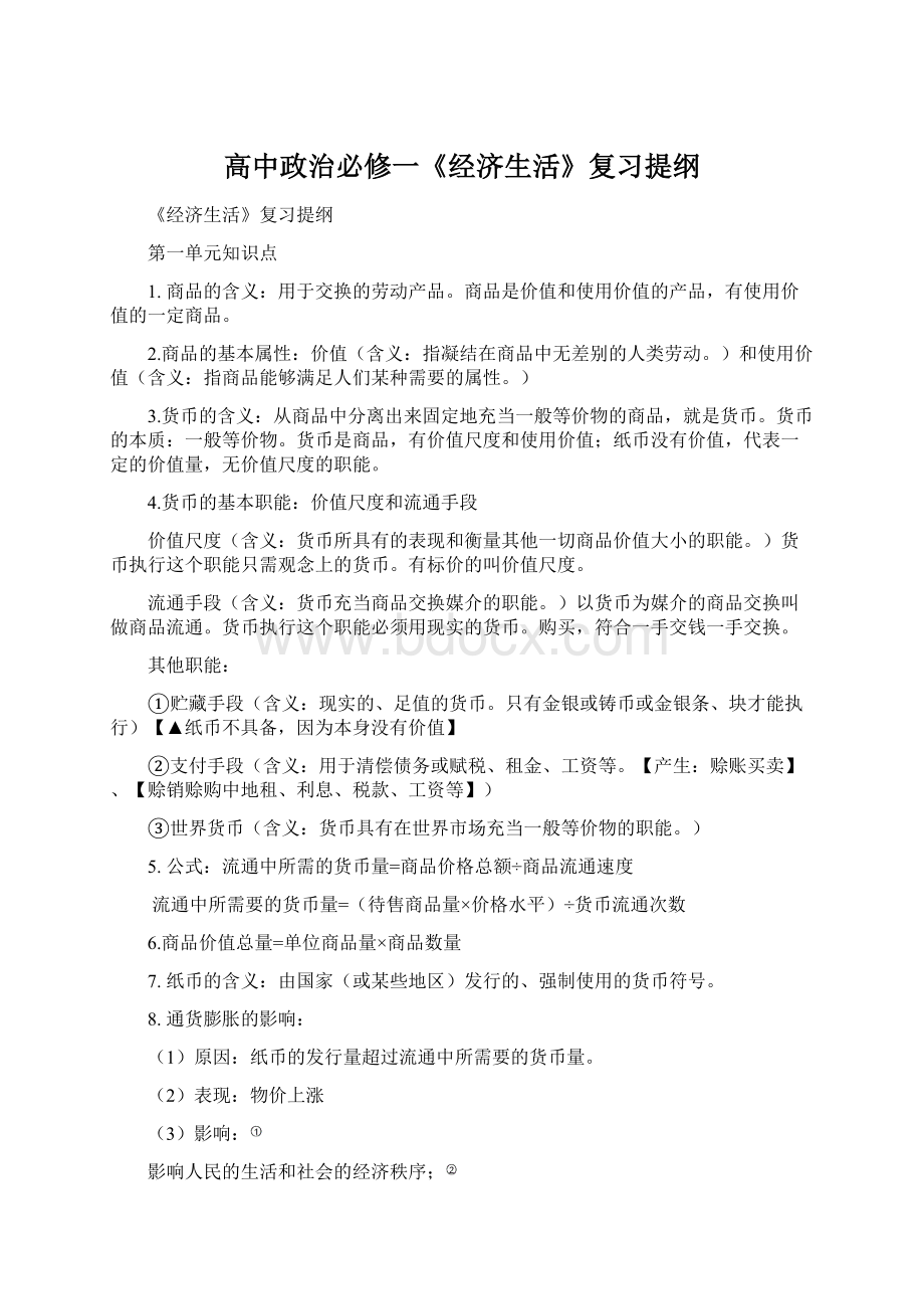 高中政治必修一《经济生活》复习提纲文档格式.docx