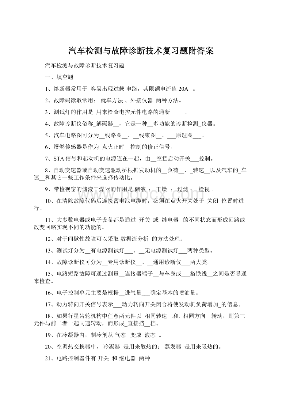 汽车检测与故障诊断技术复习题附答案.docx_第1页