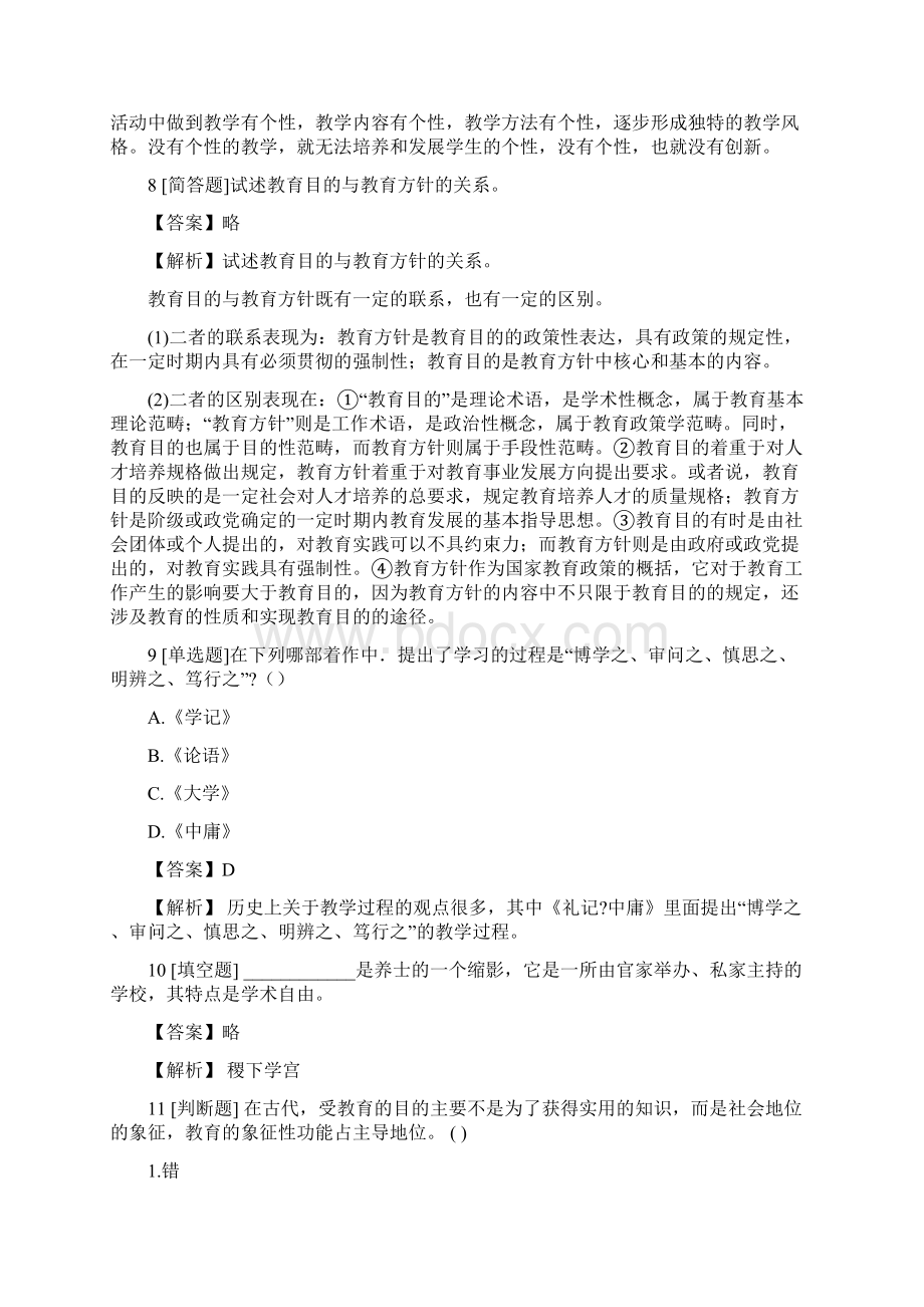 教师公开招聘教育理论综合中学教育理论综合冲刺练习 含答案考点及解析.docx_第3页