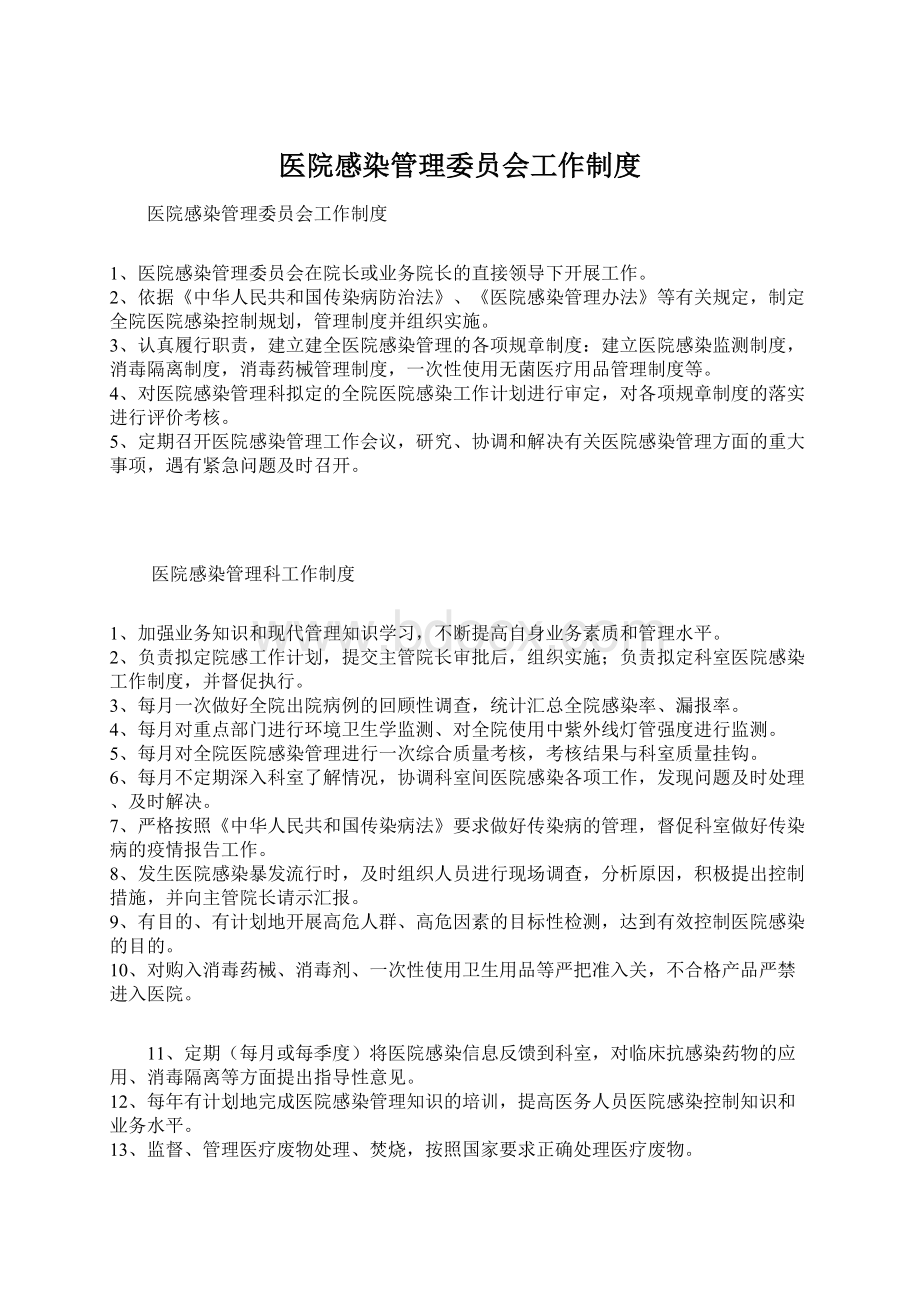 医院感染管理委员会工作制度Word格式.docx