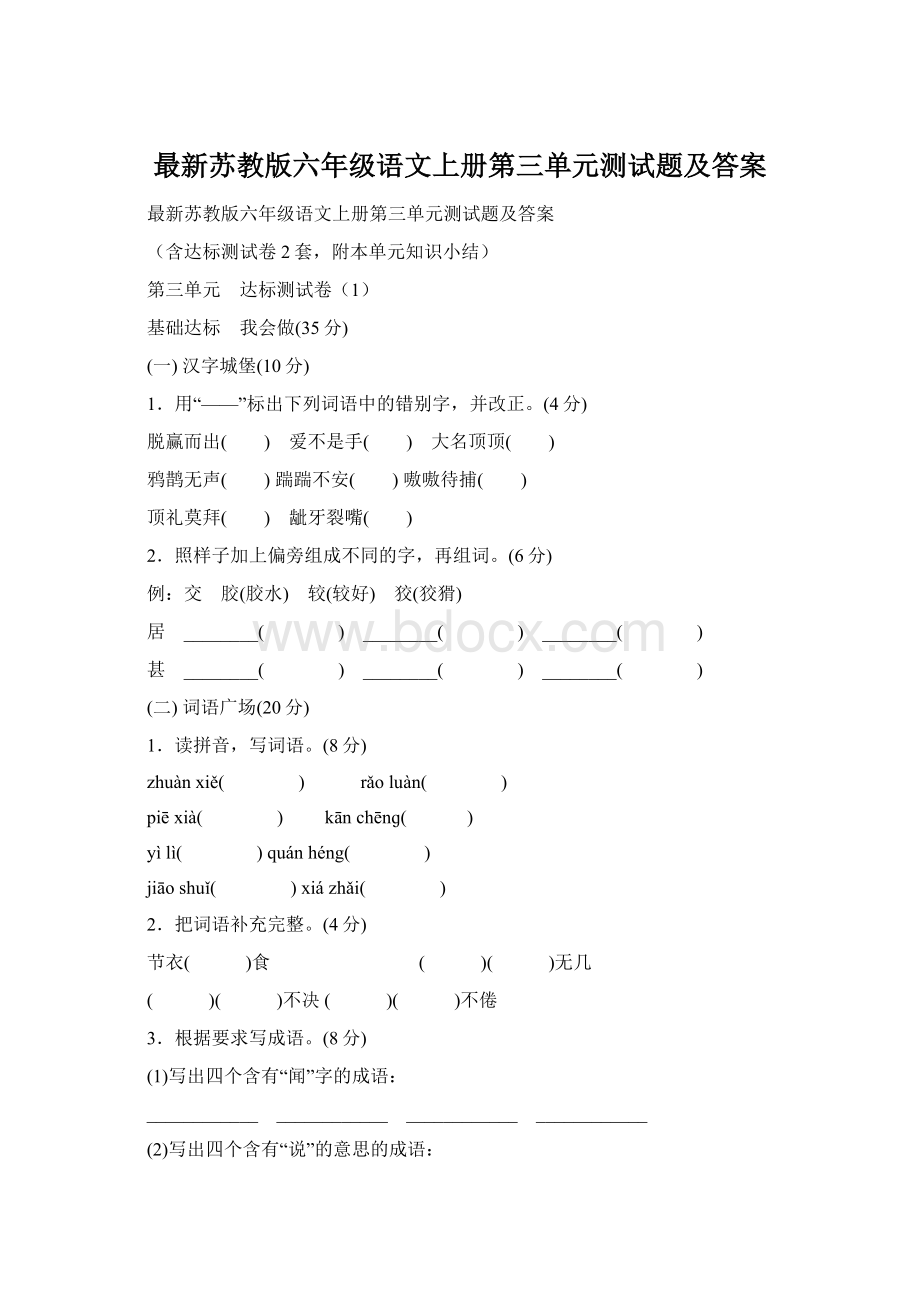 最新苏教版六年级语文上册第三单元测试题及答案Word格式.docx