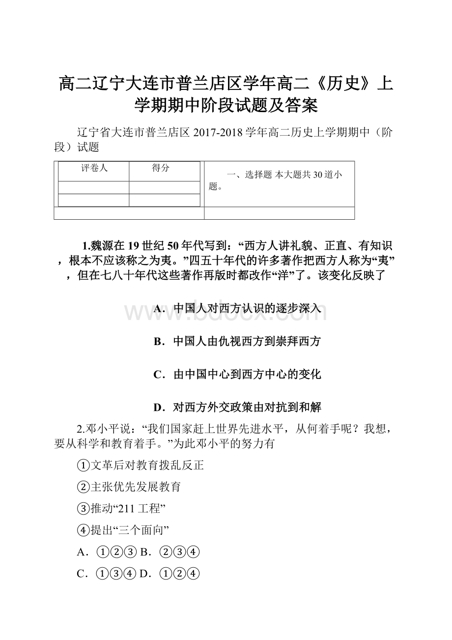 高二辽宁大连市普兰店区学年高二《历史》上学期期中阶段试题及答案Word格式文档下载.docx