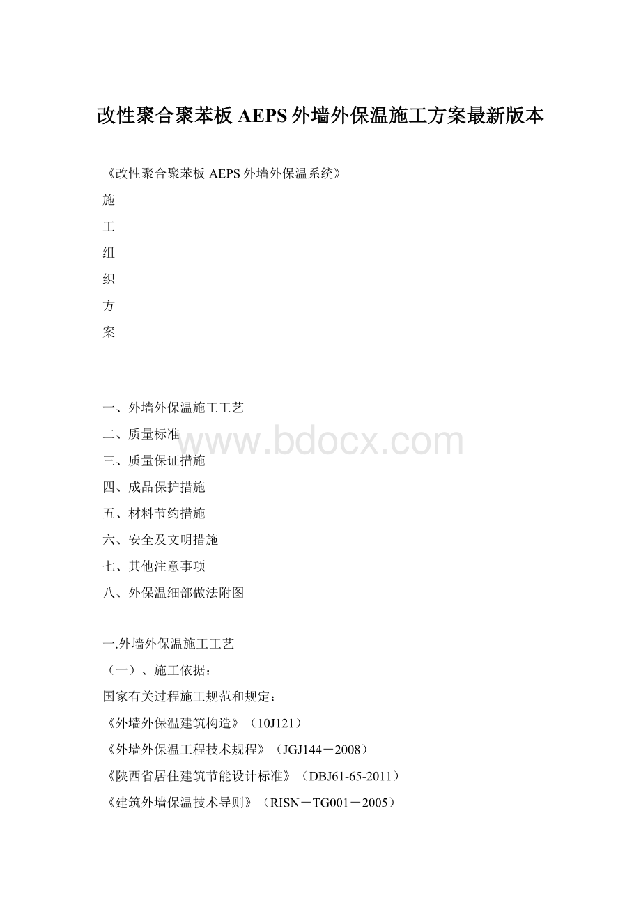 改性聚合聚苯板AEPS外墙外保温施工方案最新版本.docx_第1页