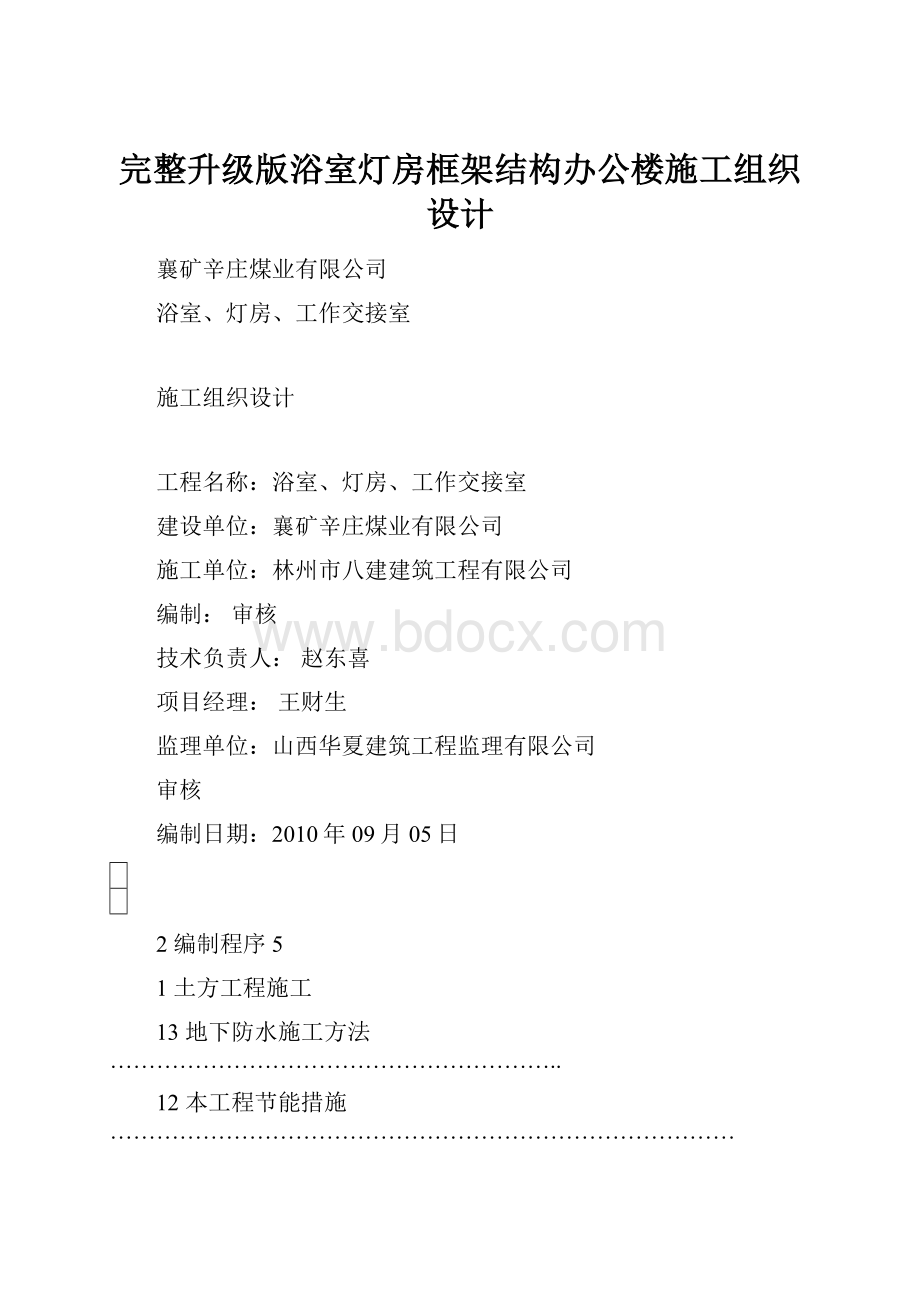 完整升级版浴室灯房框架结构办公楼施工组织设计Word格式.docx_第1页