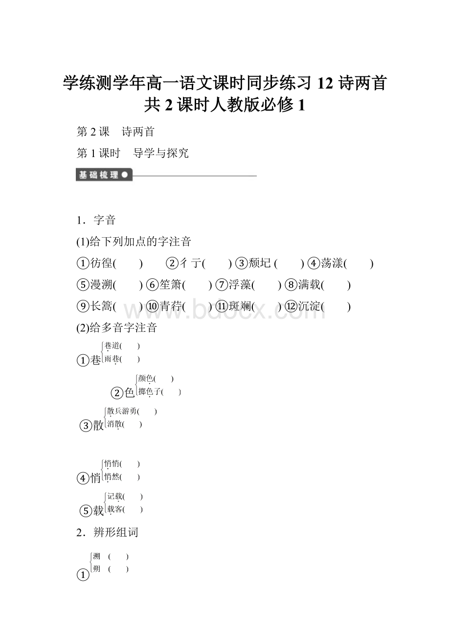 学练测学年高一语文课时同步练习12 诗两首 共2课时人教版必修1.docx