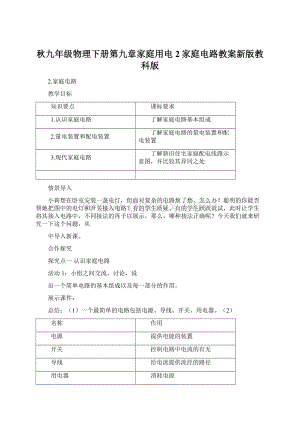 秋九年级物理下册第九章家庭用电2家庭电路教案新版教科版Word格式.docx