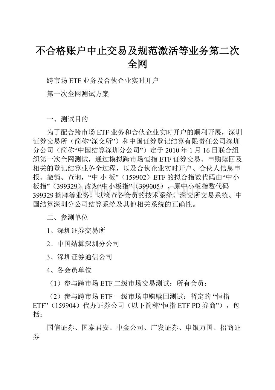 不合格账户中止交易及规范激活等业务第二次全网Word文档下载推荐.docx