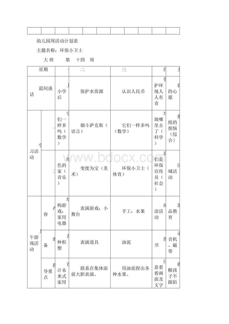 幼儿园大班周工作计划表.docx_第3页