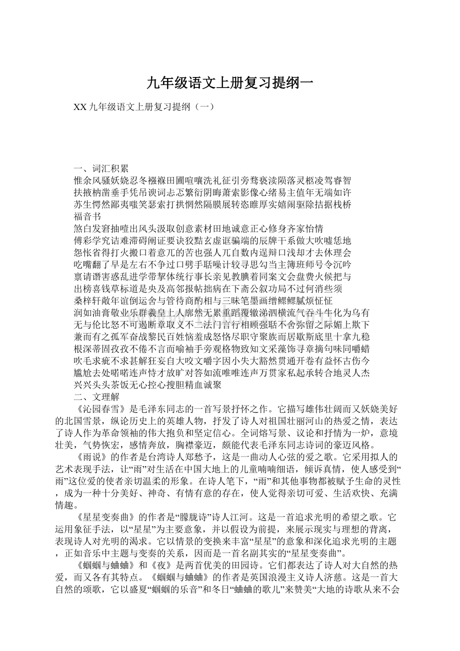 九年级语文上册复习提纲一.docx