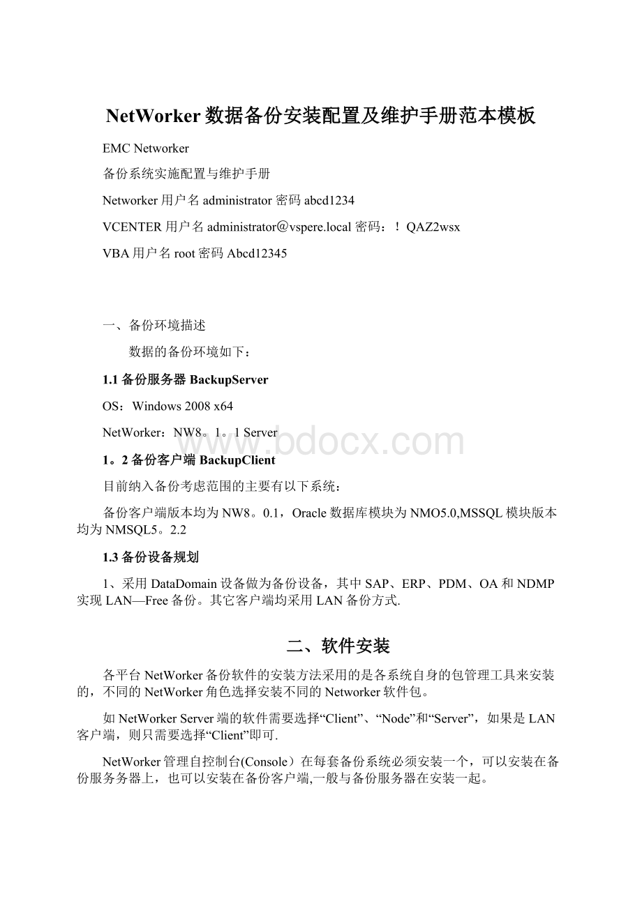 NetWorker数据备份安装配置及维护手册范本模板Word下载.docx_第1页