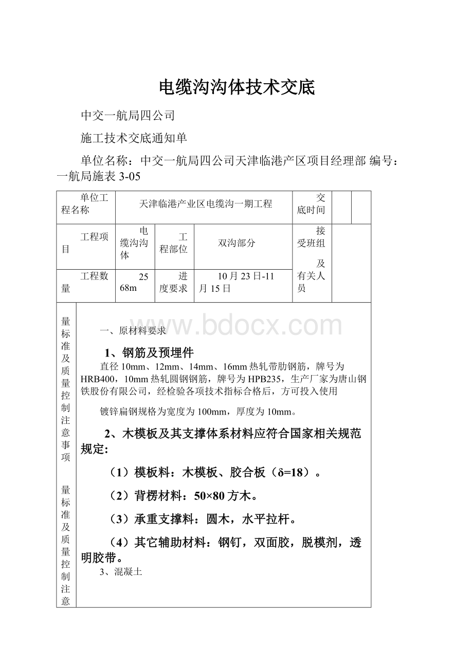 电缆沟沟体技术交底Word文档下载推荐.docx