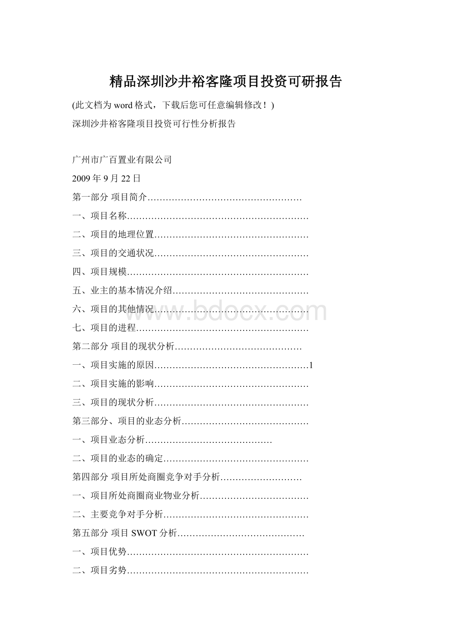 精品深圳沙井裕客隆项目投资可研报告.docx_第1页
