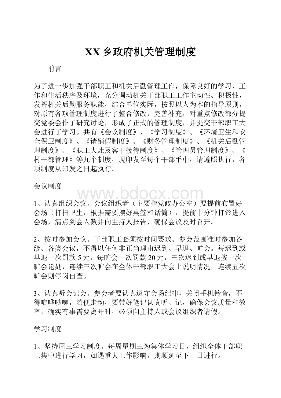 XX乡政府机关管理制度Word文件下载.docx