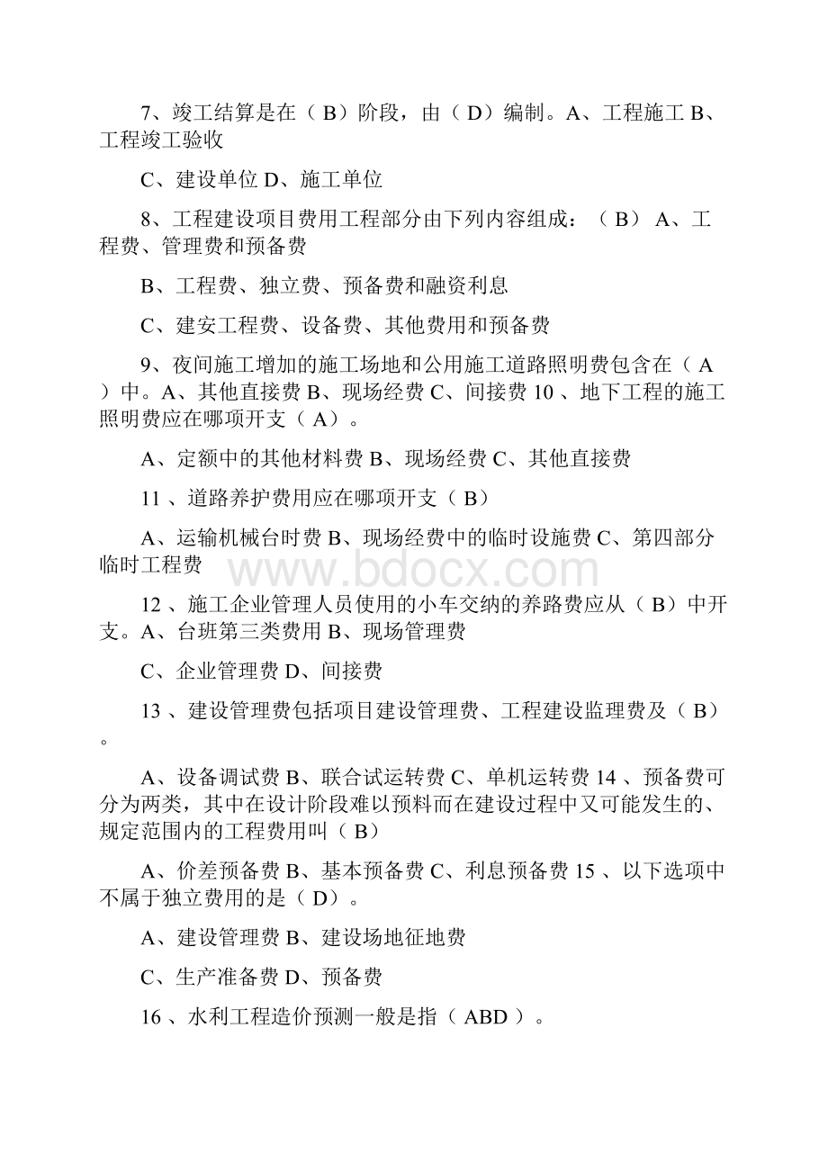 水利概预算试题库文档格式.docx_第2页