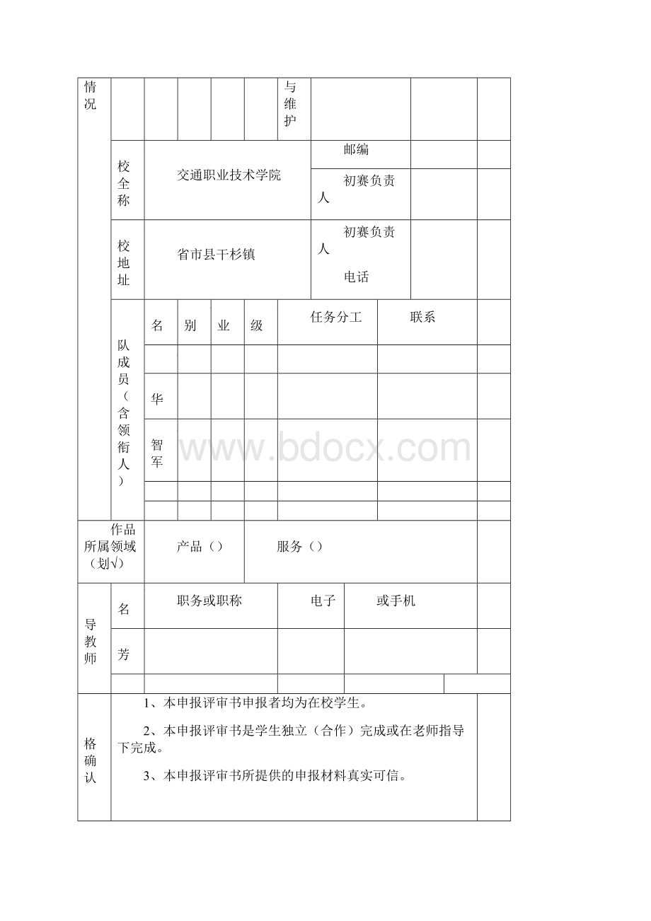 互联网+大学生创新创业大赛申报评审书文档格式.docx_第2页