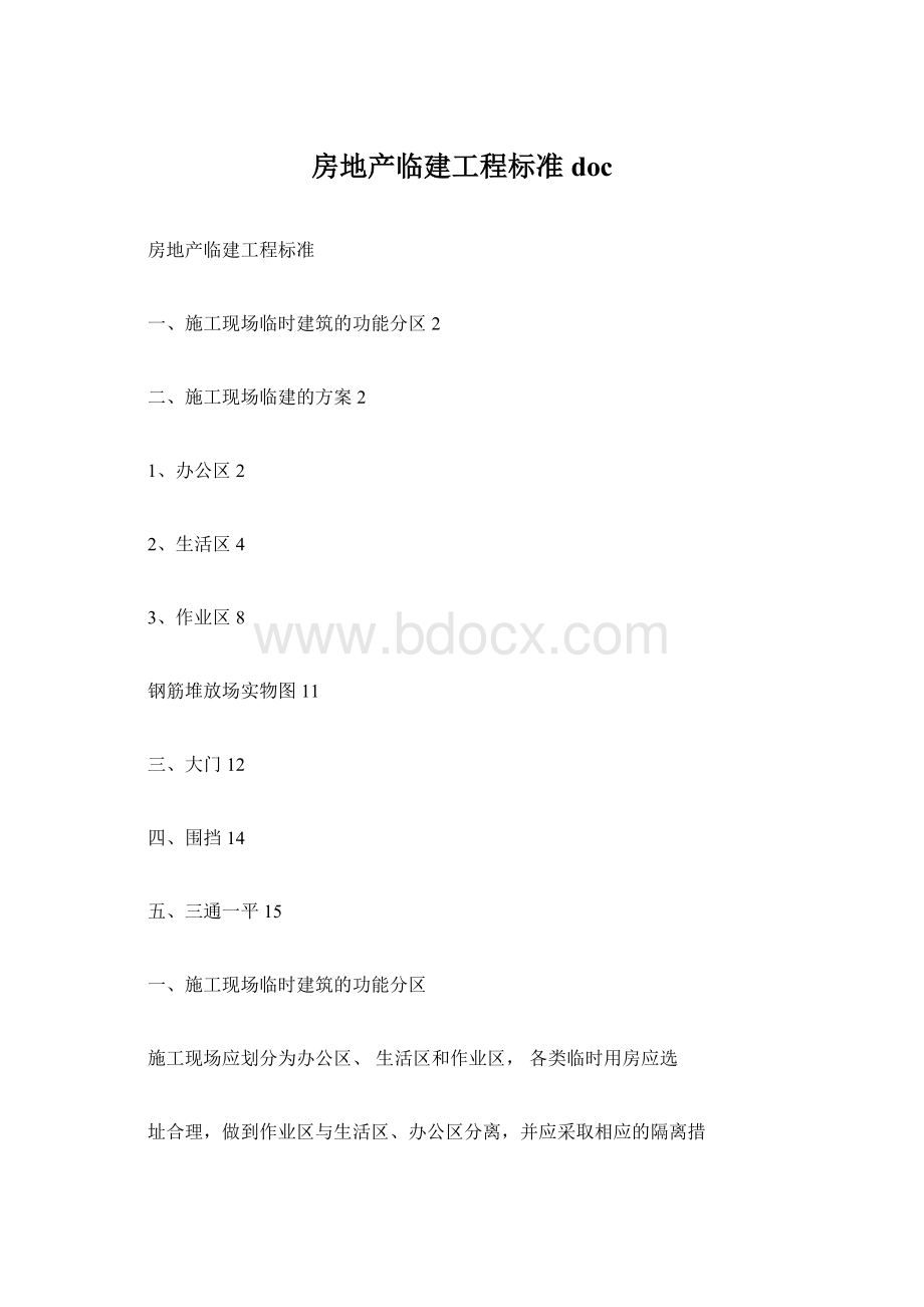 房地产临建工程标准docWord文件下载.docx_第1页