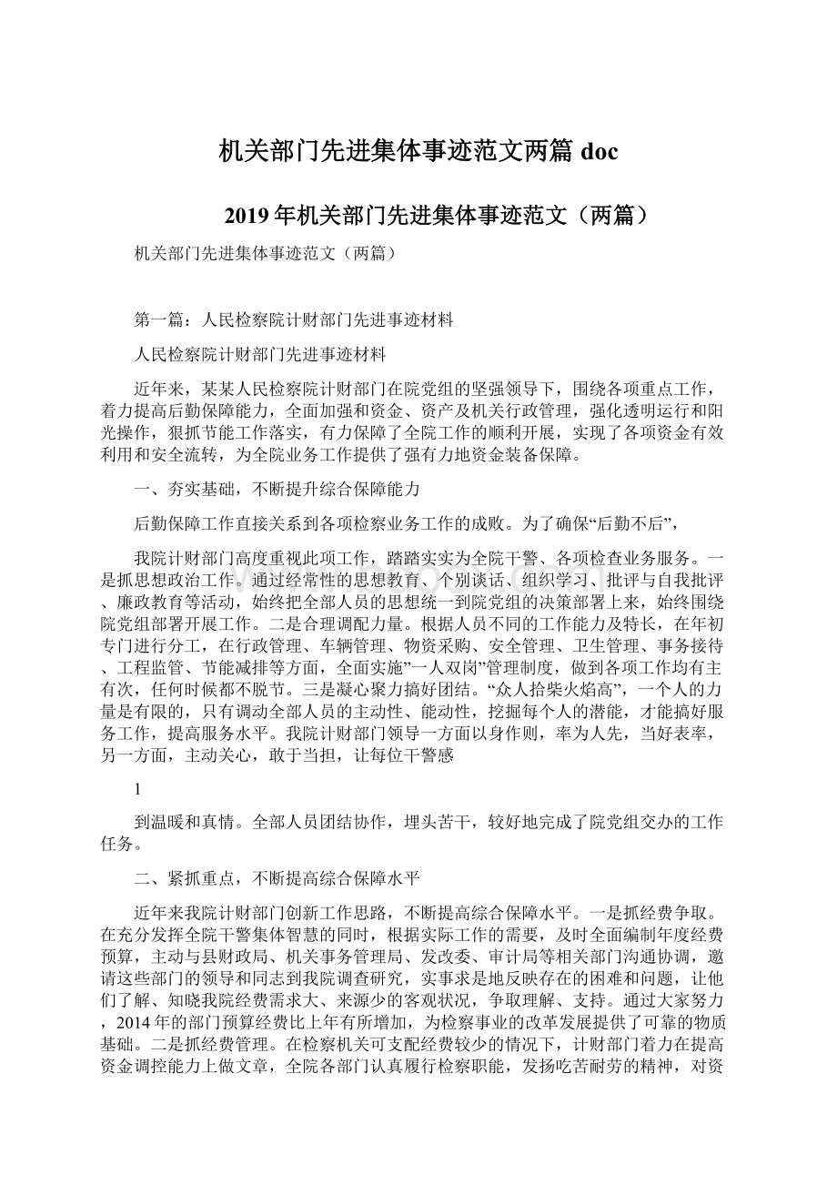 机关部门先进集体事迹范文两篇docWord文档下载推荐.docx