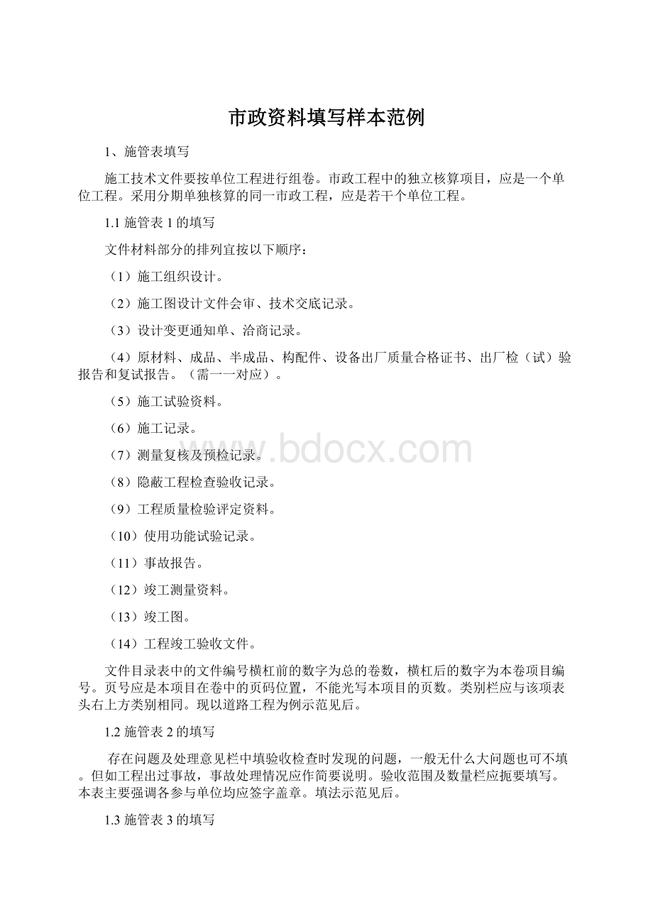 市政资料填写样本范例Word文件下载.docx