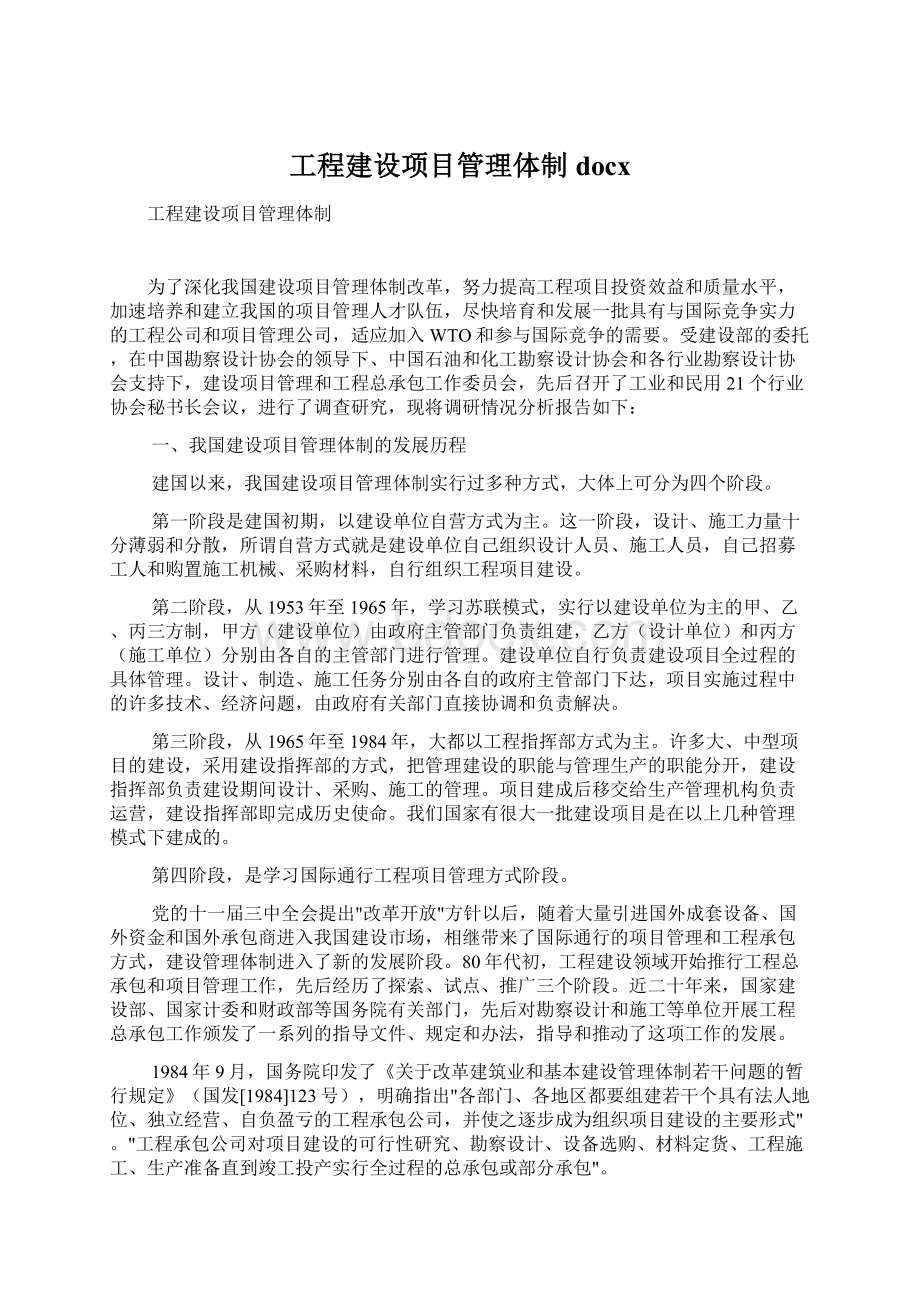 工程建设项目管理体制docx文档格式.docx