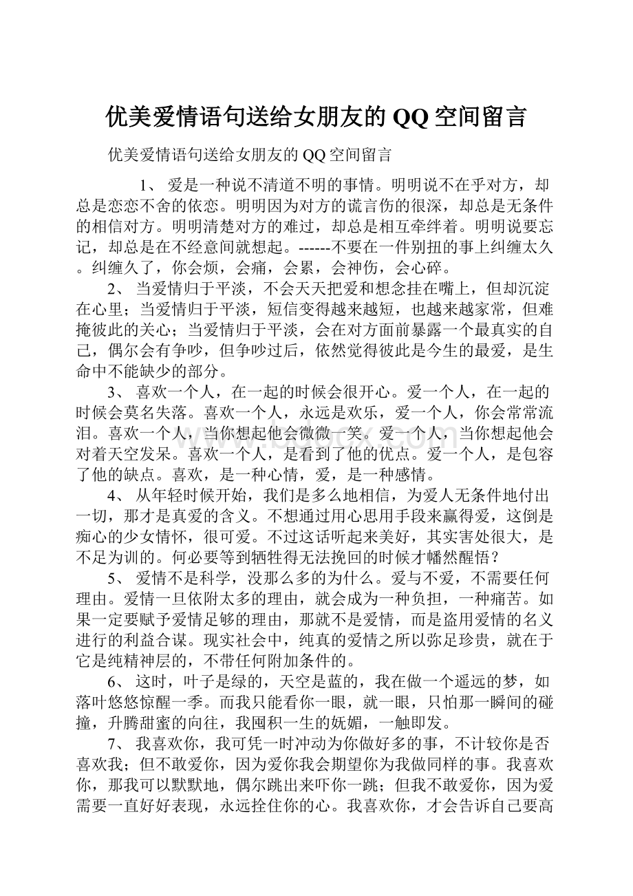 优美爱情语句送给女朋友的QQ空间留言文档格式.docx