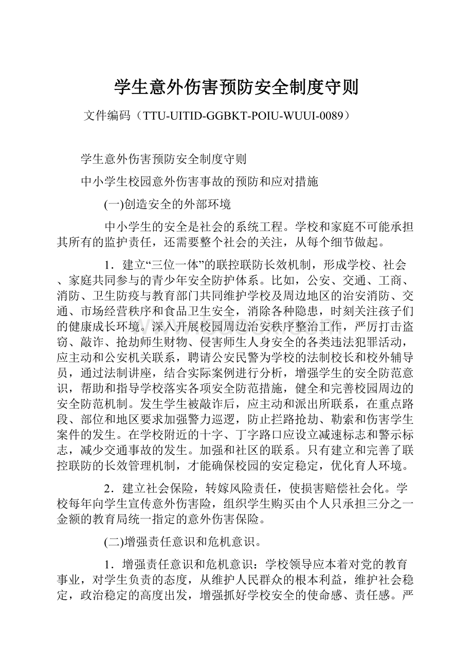 学生意外伤害预防安全制度守则.docx_第1页