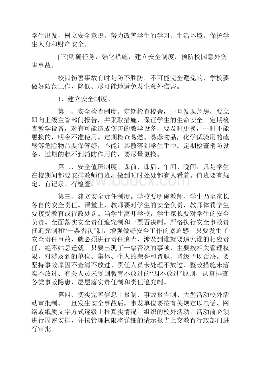 学生意外伤害预防安全制度守则.docx_第3页