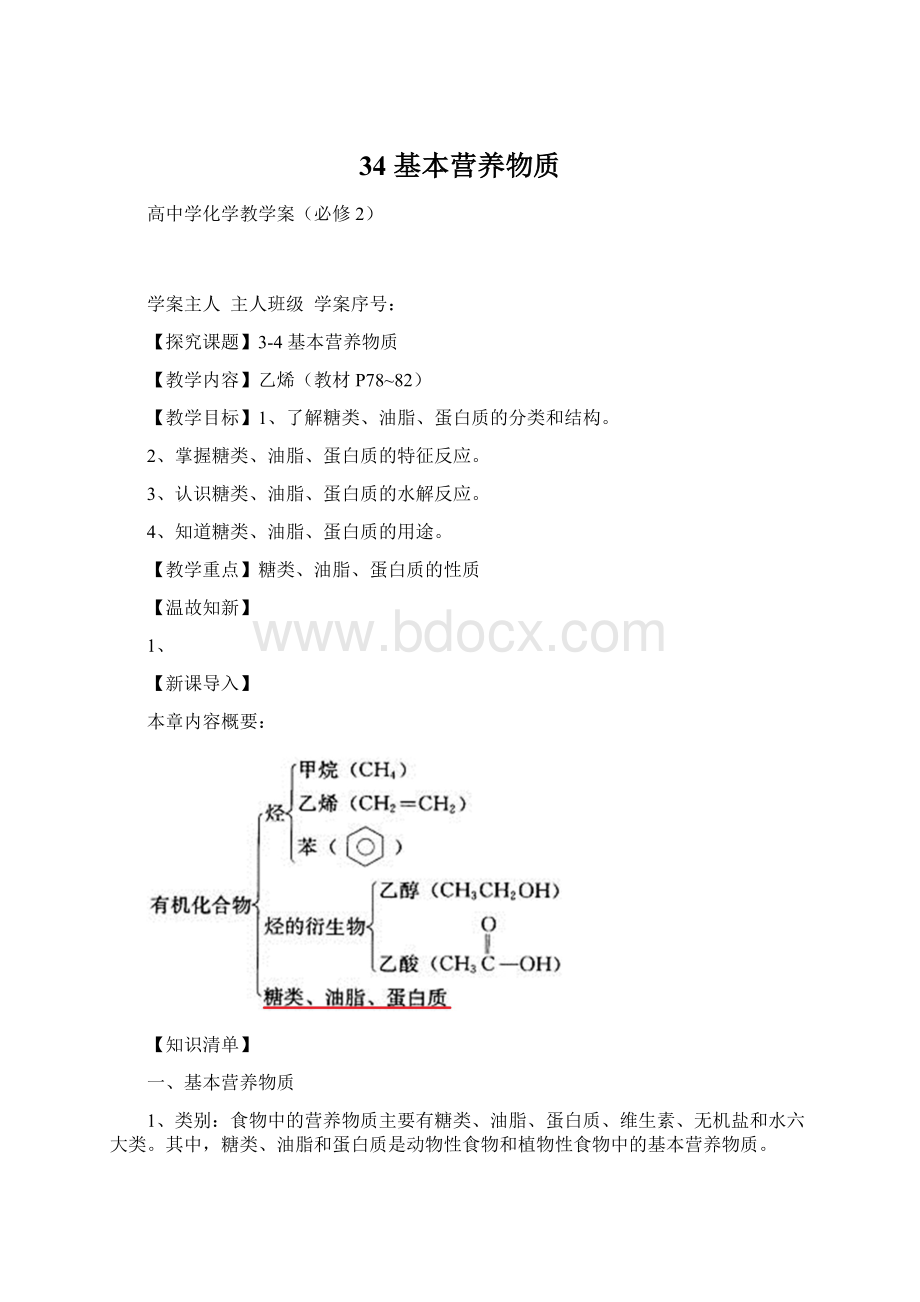 34 基本营养物质Word文件下载.docx_第1页