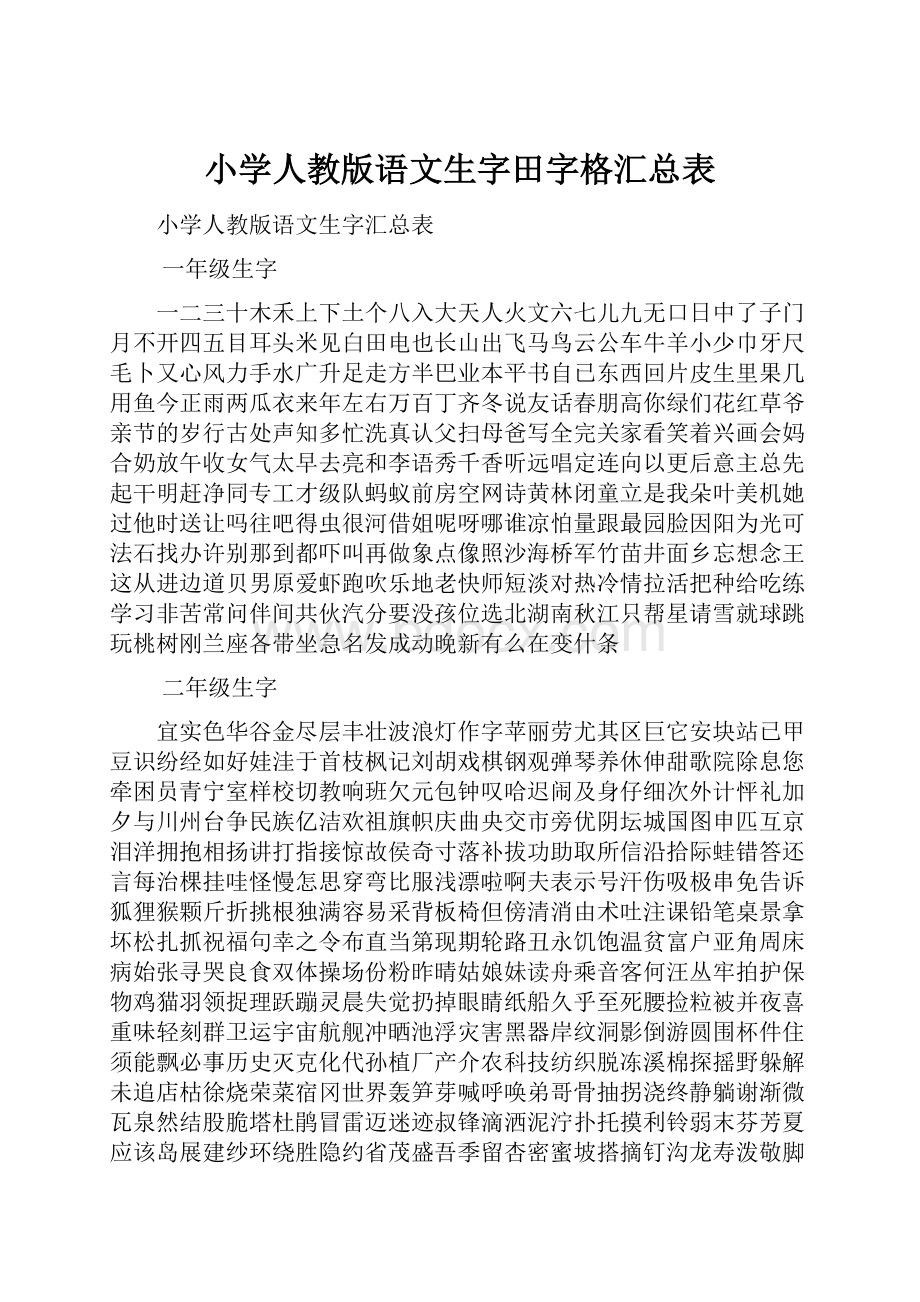 小学人教版语文生字田字格汇总表Word下载.docx