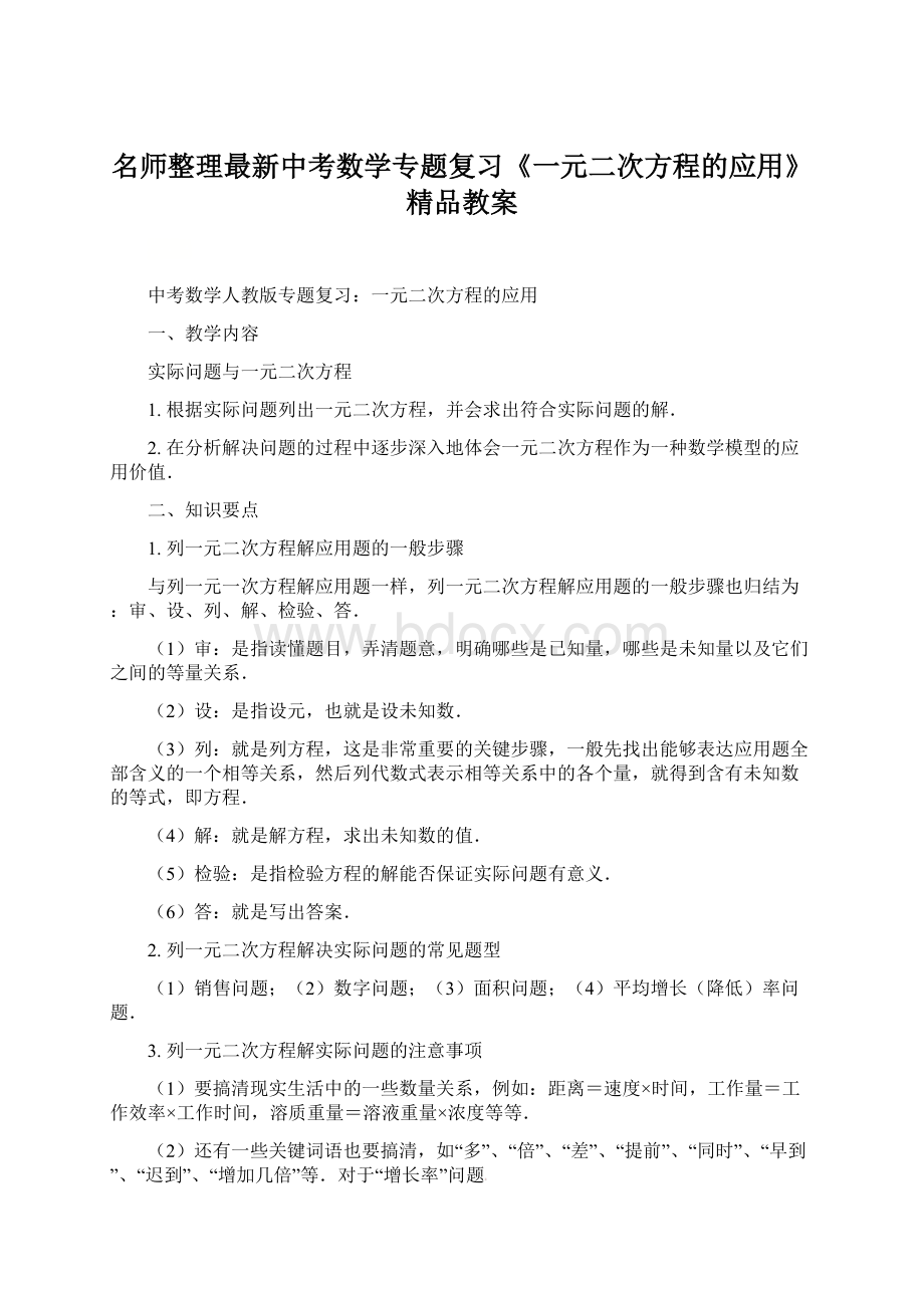 名师整理最新中考数学专题复习《一元二次方程的应用》精品教案.docx