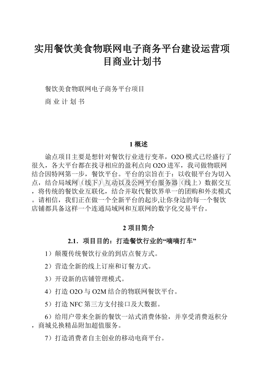 实用餐饮美食物联网电子商务平台建设运营项目商业计划书.docx