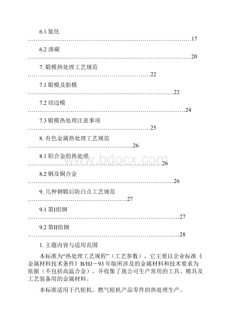 热处理工艺规程工艺参数Word文件下载.docx_第3页