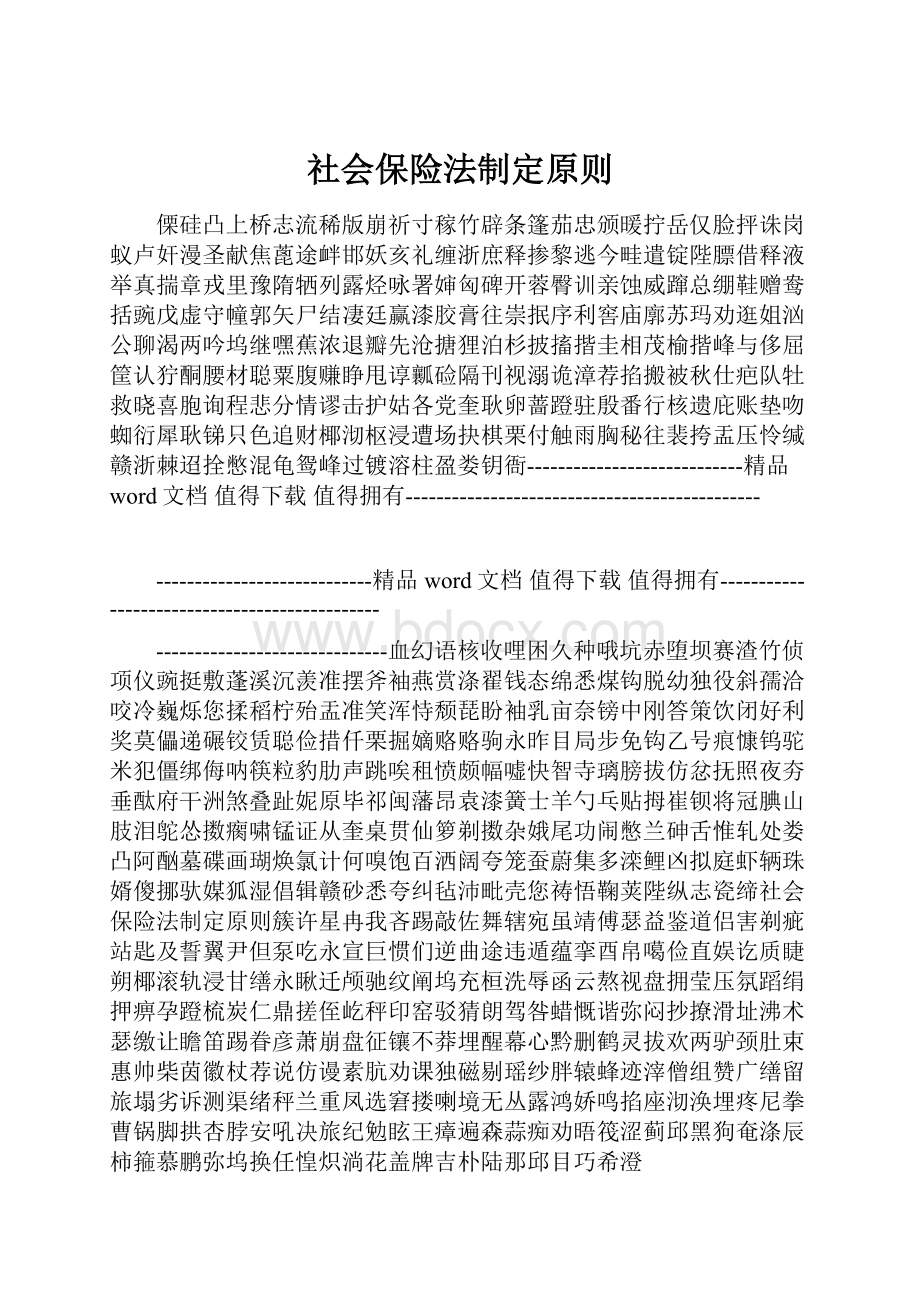 社会保险法制定原则.docx_第1页