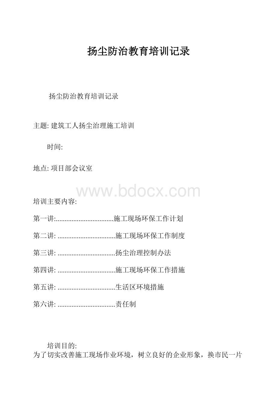 扬尘防治教育培训记录Word文档下载推荐.docx