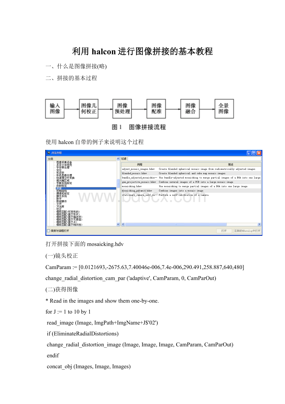 利用halcon进行图像拼接的基本教程.docx_第1页