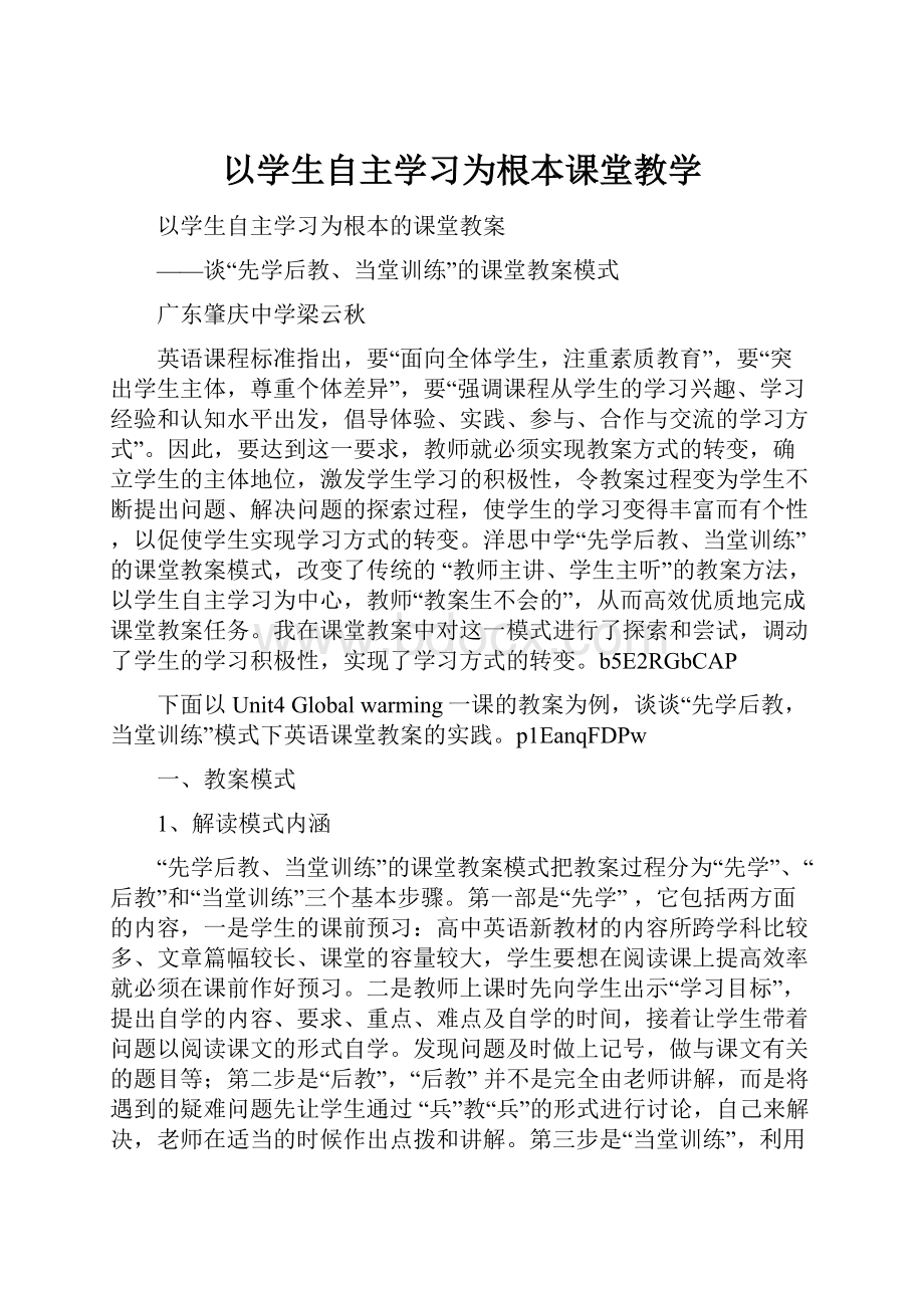 以学生自主学习为根本课堂教学.docx_第1页