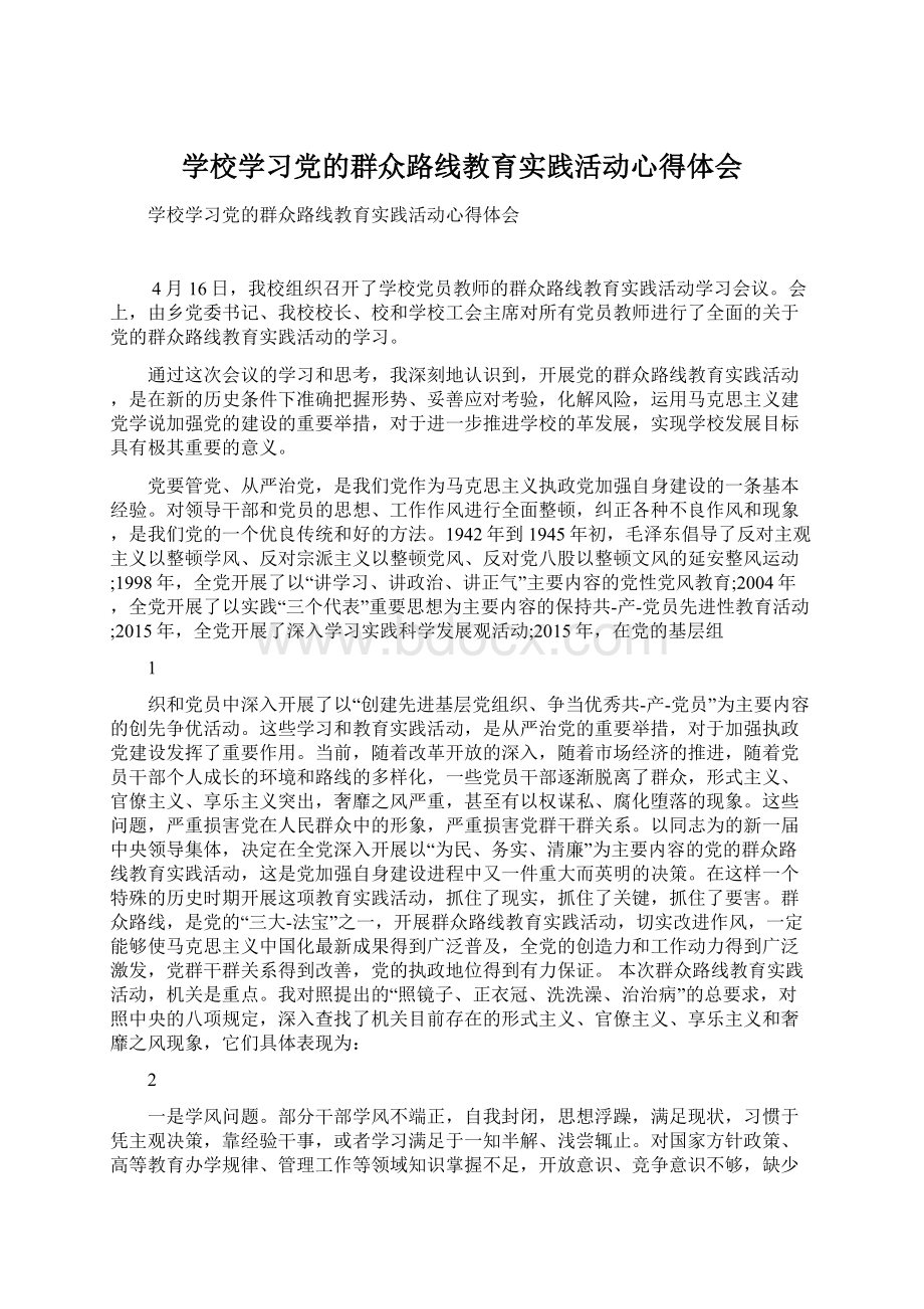 学校学习党的群众路线教育实践活动心得体会Word格式.docx_第1页